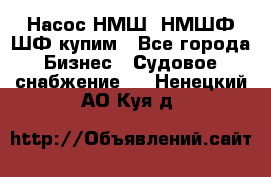 Насос НМШ, НМШФ,ШФ купим - Все города Бизнес » Судовое снабжение   . Ненецкий АО,Куя д.